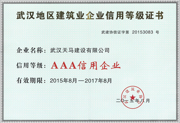 2014年武漢地區建筑AAA企業信用等級證書