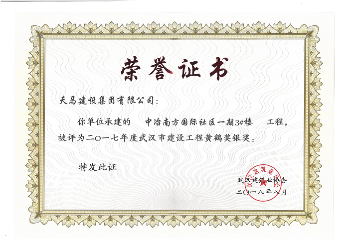 天馬建設集團“中冶南方國際社區”項目榮獲“武漢市建設工程黃鶴獎