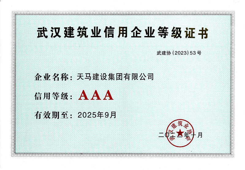 2021-2022年度武漢建筑業信用企業AAA等級證書